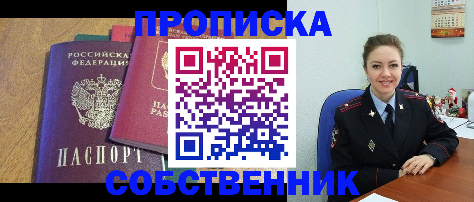 купить прописку в Новом Осколе
